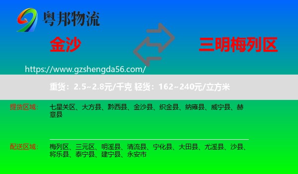 金沙县到梅列区物流专线