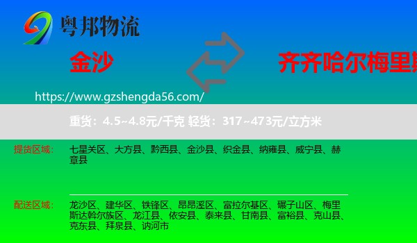 金沙县到梅里斯达斡尔族区物流专线