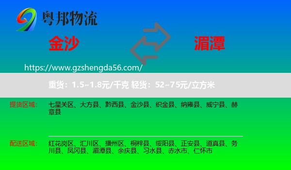 金沙县到湄潭县物流专线