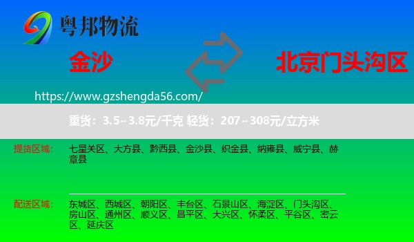 金沙县到门头沟区物流