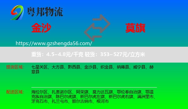 金沙县到莫力达瓦旗物流专线
