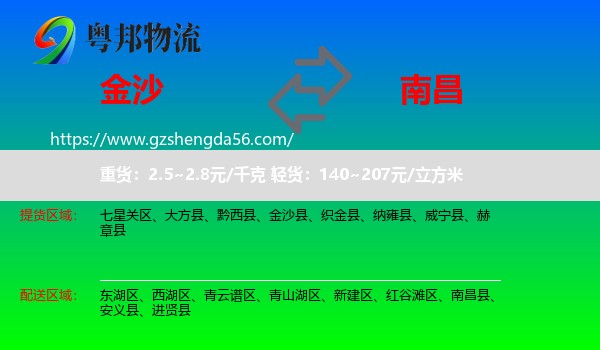 金沙县到南昌专线