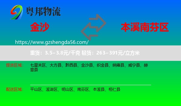 金沙县到南芬区物流专线