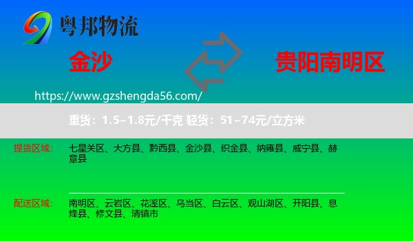 金沙县到南明区物流专线