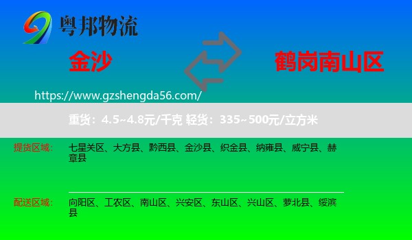 金沙县到南山区物流专线