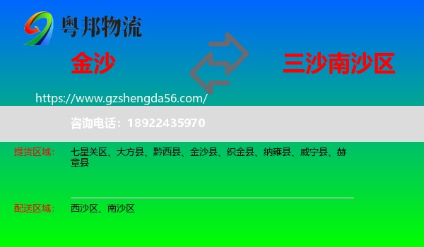 金沙县到南沙区物流专线