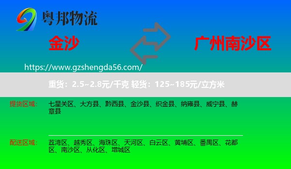 金沙县到南沙区物流专线