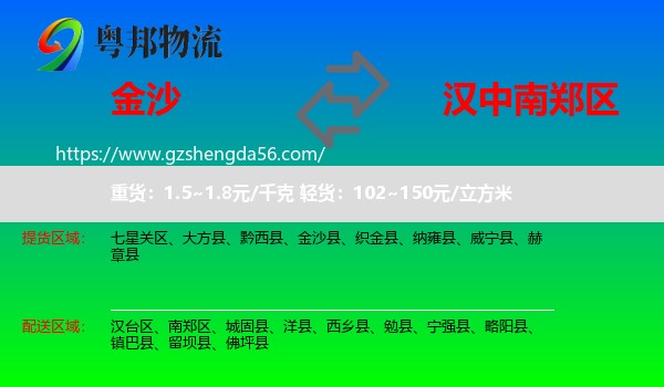金沙县到南郑区物流专线