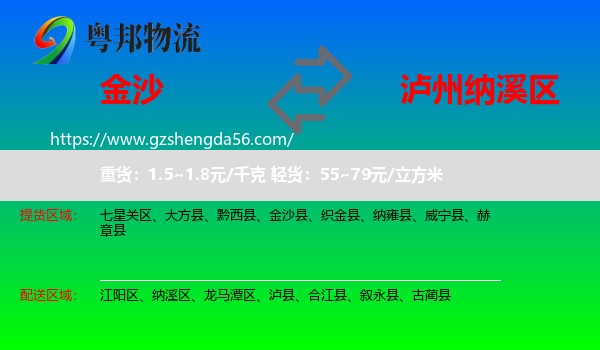 金沙县到纳溪区物流专线