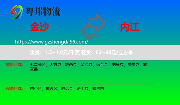 金沙县到内江物流