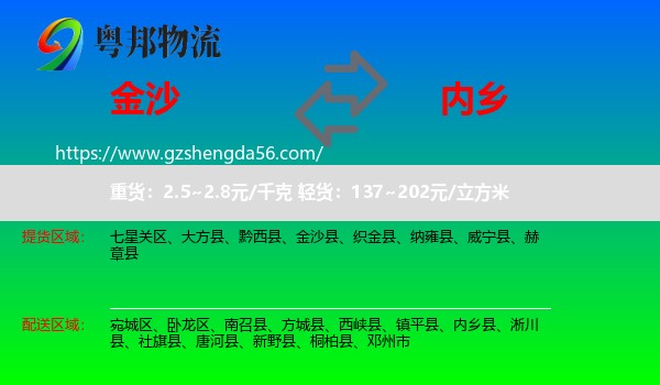 金沙县到内乡县物流专线