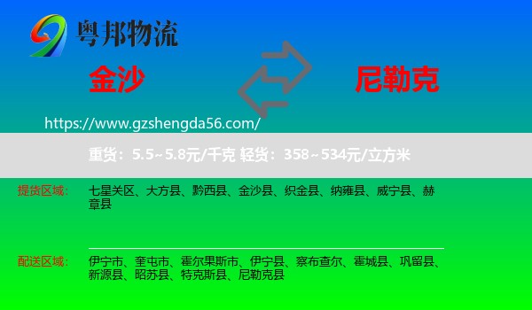 金沙县到尼勒克县物流专线