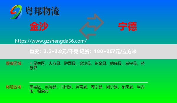 金沙县到宁德物流