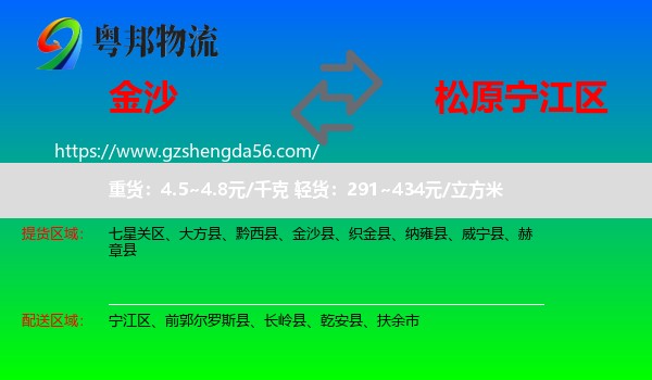 金沙县到宁江区物流专线