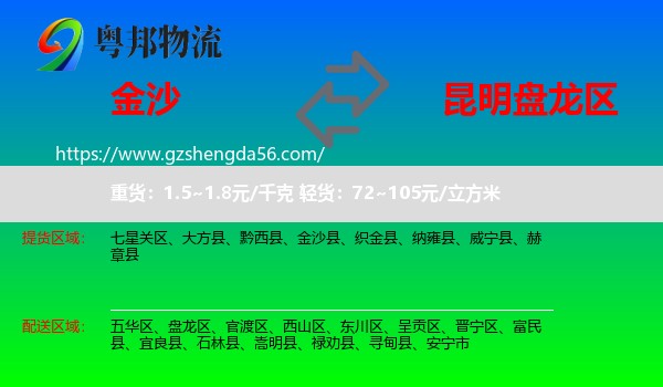 金沙县到盘龙区物流专线