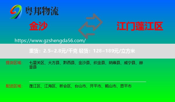 金沙县到蓬江区物流专线