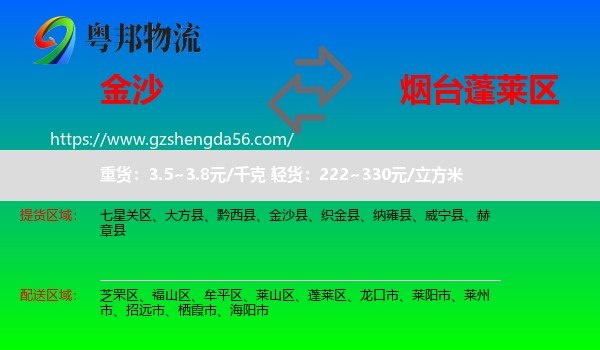 金沙县到蓬莱区物流专线
