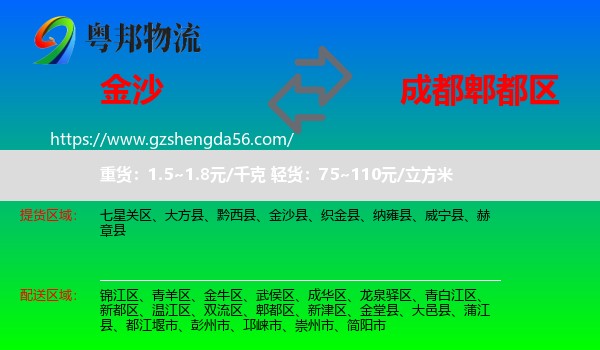 金沙县到郫都区物流专线