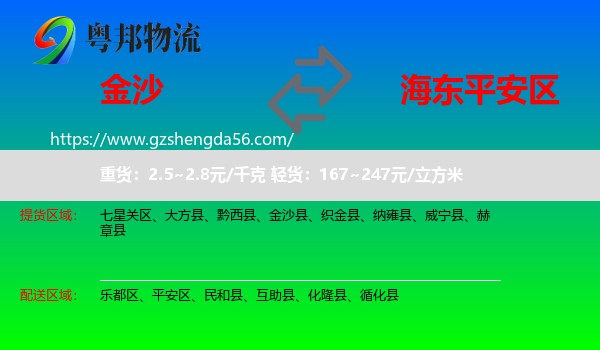 金沙县到平安区物流专线