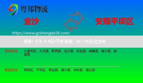 金沙县到平坝区物流专线