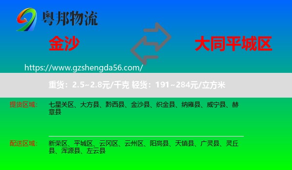 金沙县到平城区物流专线