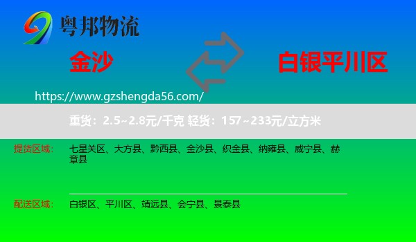 金沙县到平川区物流专线