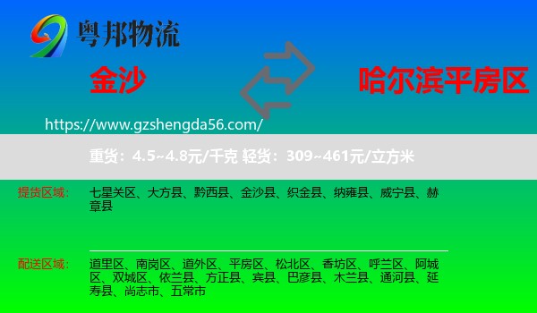 金沙县到平房区物流专线