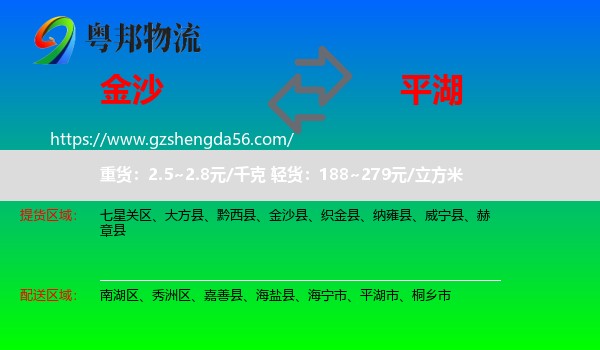 金沙县到平湖市物流专线