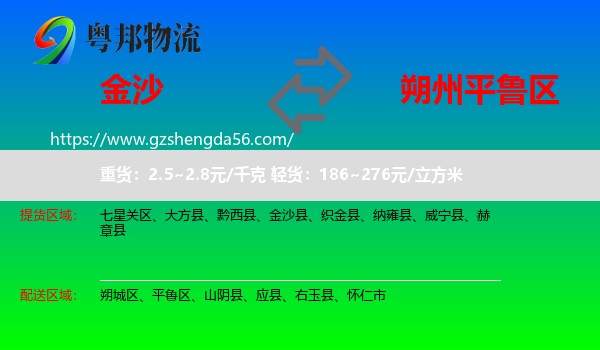 金沙县到平鲁区物流专线