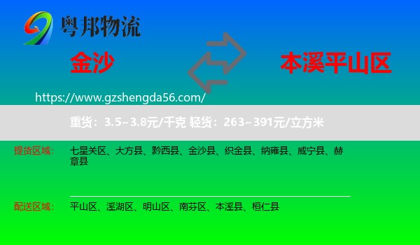 金沙县到平山区物流专线