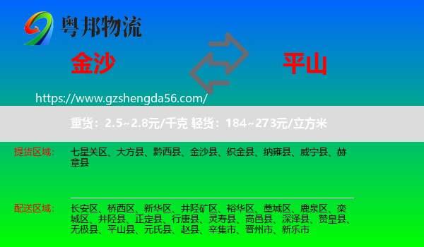 金沙县到平山县物流专线