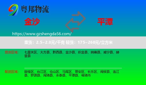 金沙县到平潭县物流专线