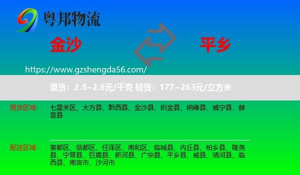 金沙县到平乡县物流专线