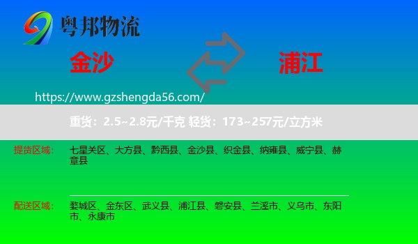 金沙县到浦江县物流专线