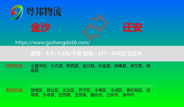 金沙县到迁安市物流专线