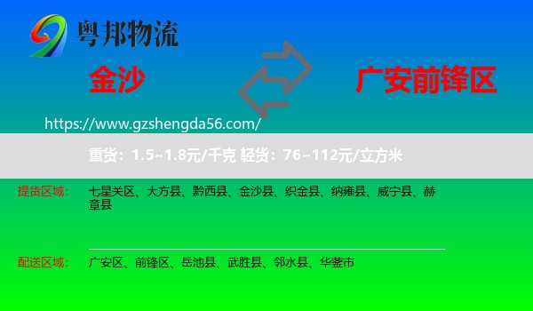 金沙县到前锋区物流专线