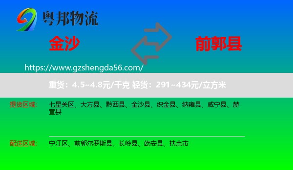 金沙县到前郭尔罗斯县物流专线