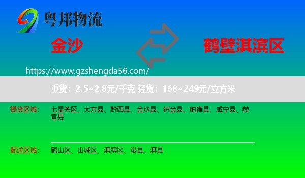 金沙县到淇滨区物流专线