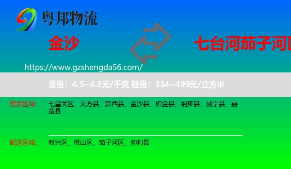 金沙县到茄子河区物流专线