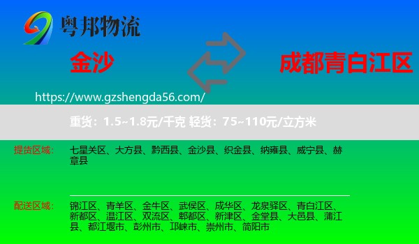 金沙县到青白江区物流专线