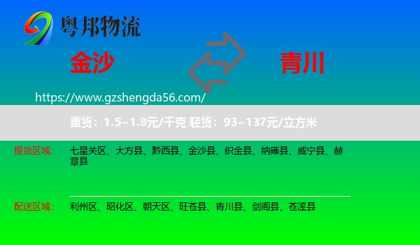 金沙县到青川县物流专线
