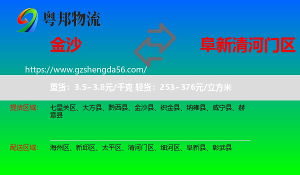 金沙县到清河门区物流专线