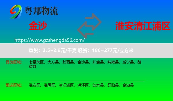 金沙县到清江浦区物流专线