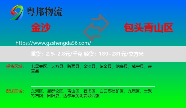 金沙县到青山区物流专线