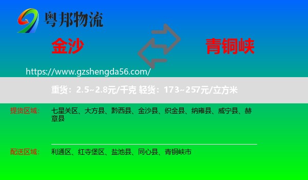 金沙县到青铜峡市物流专线