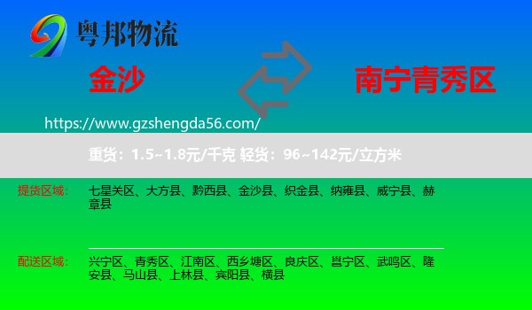 金沙县到青秀区物流专线