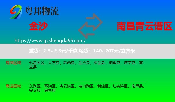 金沙县到青云谱区物流专线