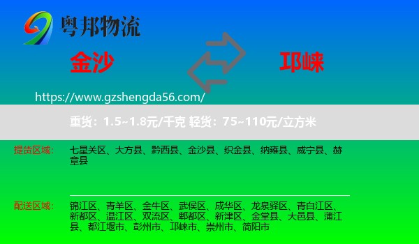 金沙县到邛崃市物流专线