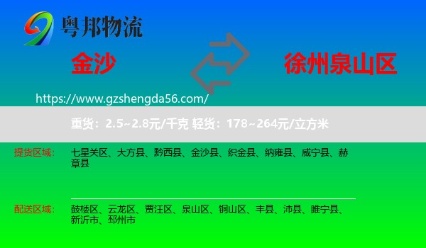 金沙县到泉山区物流专线