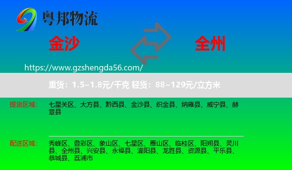 金沙县到全州县物流专线